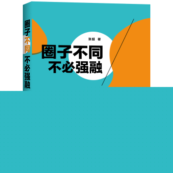 圈子不同，不必强融 下载