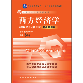 西方经济学 微观部分·第六版 专栏案例版/21世纪经济学系列教材 下载
