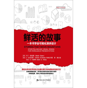 鲜活的故事：一本书学会可视化演讲设计 下载
