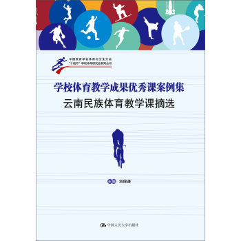 学校体育教学成果优秀课案例集：云南民族体育教学课摘选 下载