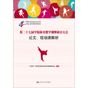 第二十七届学校体育教学观摩研讨大会论文、现场课解析 下载