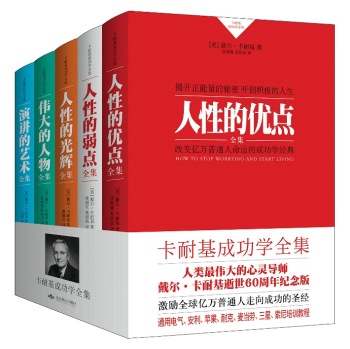 卡耐基成功学全集：人性的优点+人性的弱点+人性的光辉+伟大的人物+演讲的艺术 下载