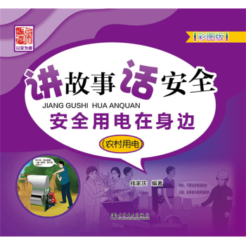 讲故事 话安全 安全用电在身边 下载