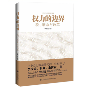 权力的边界：税、革命与改革 下载