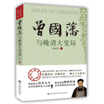 曾国藩与晚清大变局 下载