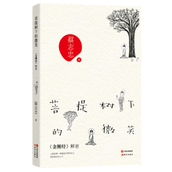 菩提树下的微笑：《金刚经》解密 下载