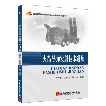 火箭导弹发射技术进展 下载