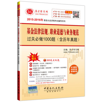 2015-2016年基金从业资格考试辅导系列 基金法律法规、职业道德与业务规范 过关必做1000题 下载