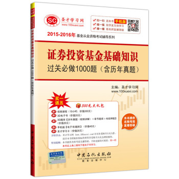 2015-2016年基金从业资格考试辅导系列 证券投资基金基础知识过关必做1000题 下载