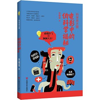 科学放大镜：电影中的伪科学揭秘 下载