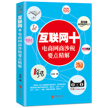 互联网+电商网商涉税要点精解 下载