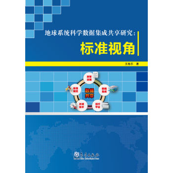 地球系统科学数据集成共享研究：标准视角 下载