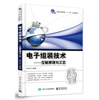 电子组装技术 互联原理与工艺 下载