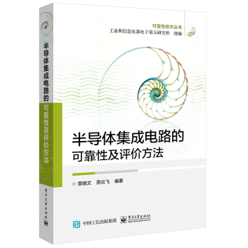 半导体集成电路的可靠性及评价方法 下载