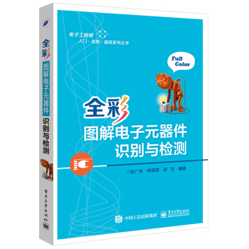 全彩图解电子元器件识别与检测 下载