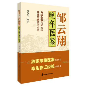 邹云翔晚年医案 下载