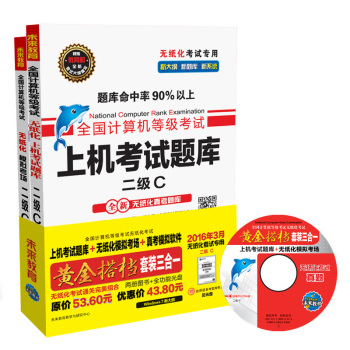全国计算机等级考试黄金搭档套装三合一二级C 下载