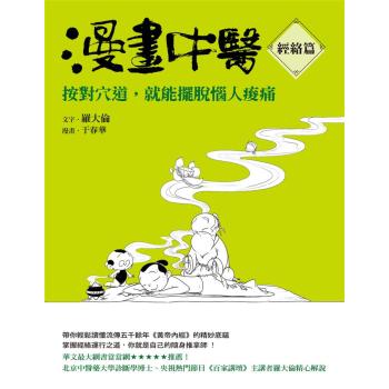 漫畫中醫經絡篇: 按對穴道, 就能擺脫惱人痠痛 下载