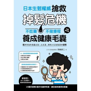 日本生髮權威搶救掉髮危機: 不吃藥、不做療程養成健康毛囊 下载