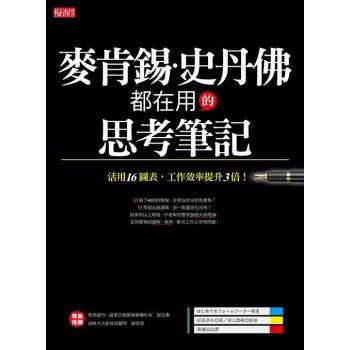 麥肯錫、史丹佛都在用的思考筆記: 活用16圖表, 工作效率提升3倍! 下载