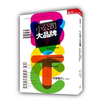 小公司大品牌: 不花成本、打造獨特、擺脫賤賣的終極品牌策略 下载