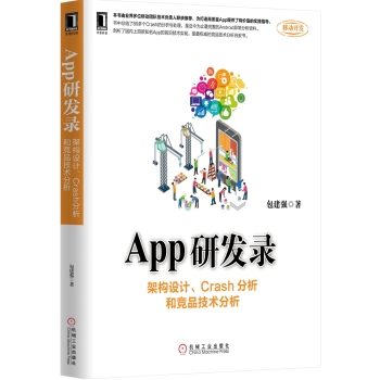 App研发录：架构设计、Crash分析和竞品技术分析 下载