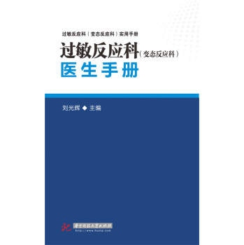 过敏反应科医生手册 下载