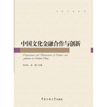 中国文化金融合作与创新 下载