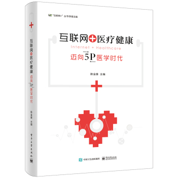互联网+医疗健康：迈向5P医学时代 下载