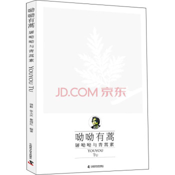 呦呦有蒿：屠呦呦与青蒿素 下载