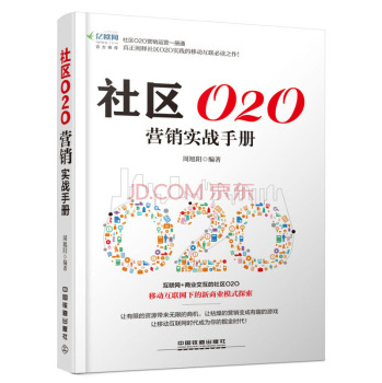社区O2O营销实战手册 下载