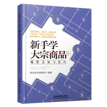 新手学大宗商品现货交易与技巧 下载