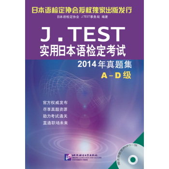 J.TEST实用日本语检定考试2014年真题集A-D级 下载