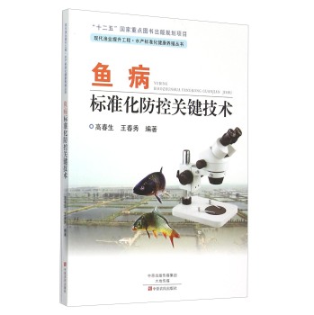 鱼病标准化防控关键技术 下载