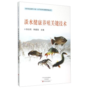 现代渔业提升工程水产标准化健康养殖丛书：淡水健康养殖关键技术 下载