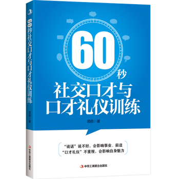 60秒社交口才与口才礼仪训练 下载