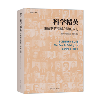 科学精英 : 求解斯芬克斯之谜的人们 下载