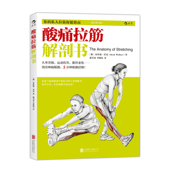酸痛拉筋解剖书 下载