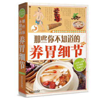 那些你不知道的养胃细节 下载