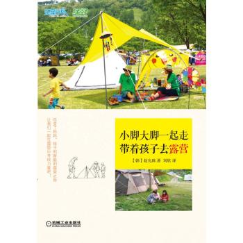 小脚大脚一起走：带着孩子去露营 下载