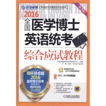 2016全国医学博士英语统考综合应试教程 下载