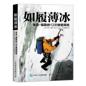 如履薄冰：米克·福勒的12次绝壁探险 下载