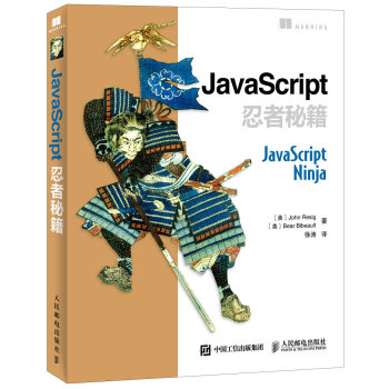 JavaScript忍者秘籍 下载