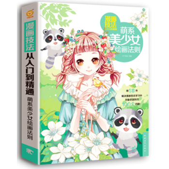 漫画技法从入门到精通：萌系美少女绘画法则 下载