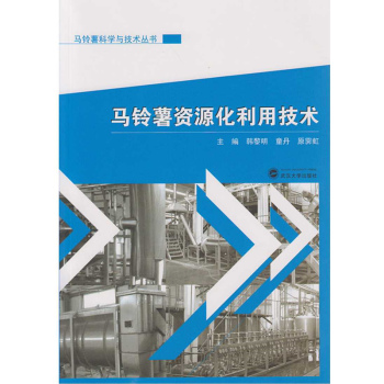马铃薯资源化利用技术 下载