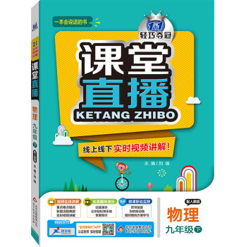 2016春课堂直播：九年级物理·人教版 下载