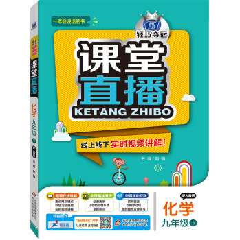 2016春课堂直播：九年级化学·人教版 下载