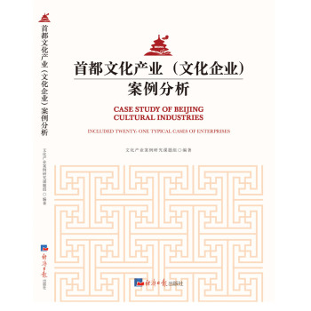 首都文化产业案例分析 下载