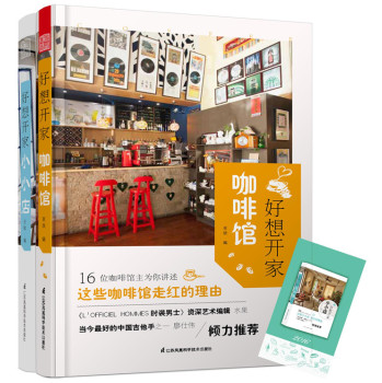 我们开店吧！：好想开家咖啡馆+好想开家小小店 下载