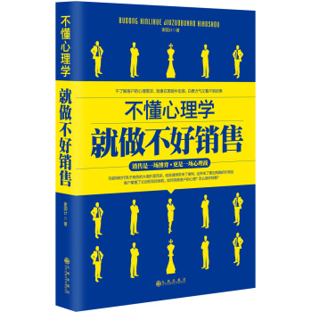 不懂心理学就做不好销售 下载